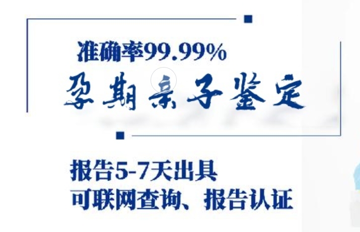 海兴县孕期亲子鉴定咨询机构中心