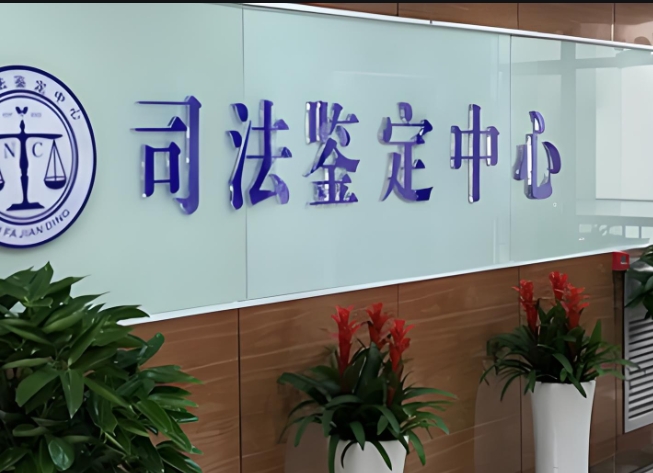 海兴县司法亲子鉴定咨询中心机构